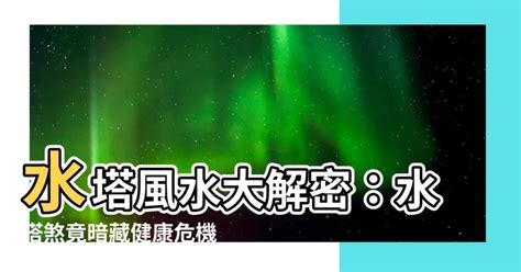 水塔煞化解|水塔煞煩惱？這樣做